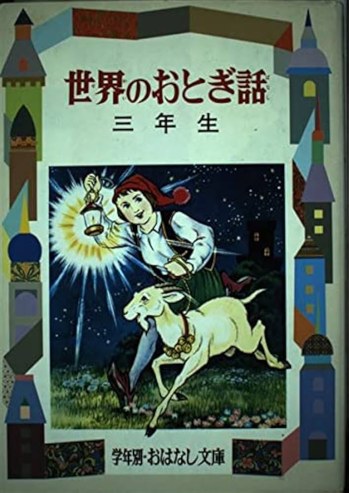 【中古】 世界のおとぎ話 １年生/偕成社/二反長半 中古】 世界のおとぎ話 1年生/偕成社/二反長半